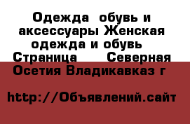 Одежда, обувь и аксессуары Женская одежда и обувь - Страница 40 . Северная Осетия,Владикавказ г.